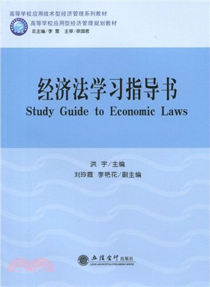 經濟法學習指導書（簡體書）