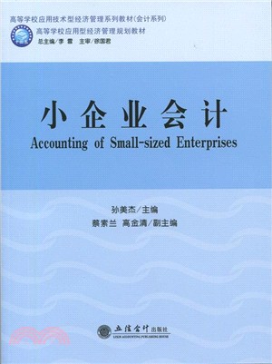 小企業會計（簡體書）