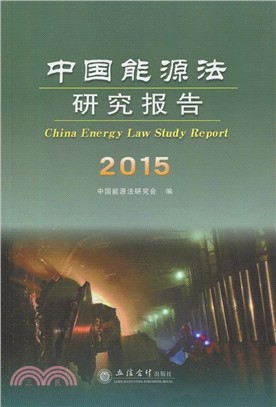 中國能源法研究報告2015(專)（簡體書）