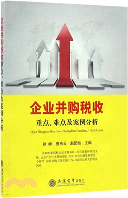 企業併購稅收重點、難點及案例分析（簡體書）