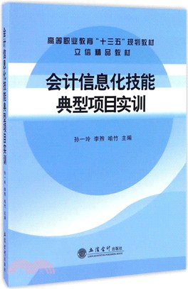 會計資訊化技能典型專案實訓（簡體書）