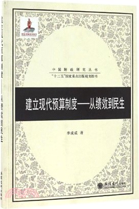 建立現代預算制度：從績效到民生（簡體書）