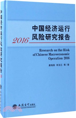 中國經濟運行風險研究報告2016（簡體書）