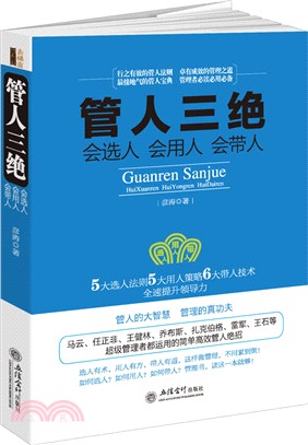 管人三絕：會選人 會用人 會帶人（簡體書）