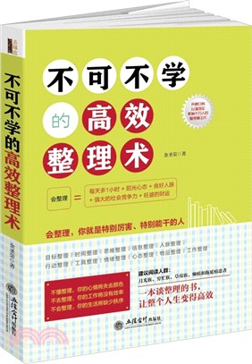 不可不學的高效整理術（簡體書）