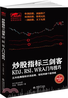 炒股指標三劍客：KDJ、RSI、WR入門與技巧（簡體書）