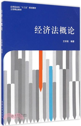 經濟法概論（簡體書）