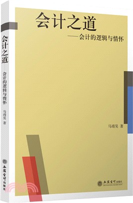 會計之道：會計的邏輯與情懷（簡體書）