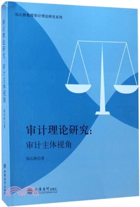 審計理論研究：審計主體視角（簡體書）