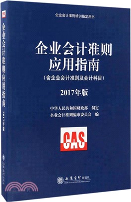 企業會計準則應用指南（簡體書）