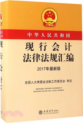 中華人民共和國現行會計法律法規彙編(2017年最新版)（簡體書）