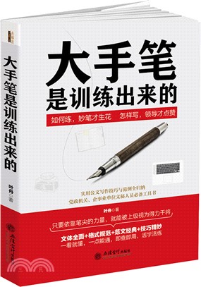 大手筆是訓練出來的（簡體書）