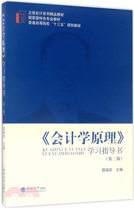 《會計學原理》學習指導書（簡體書）