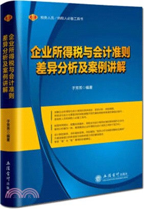 企業所得稅與會計準則差異分析及案例講解（簡體書）