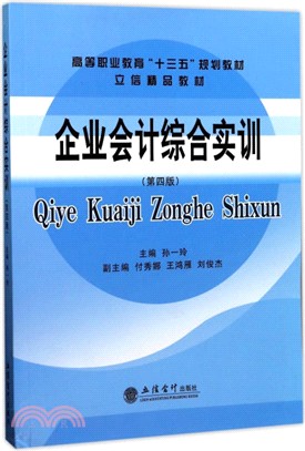 企業會計綜合實訓（簡體書）