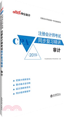 2019註冊會計師考試同步複習精講：審計（簡體書）