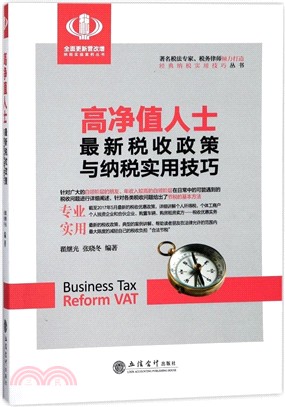 高淨值人士最新稅收政策與納稅實用技巧（簡體書）