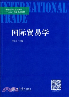 國際貿易學（簡體書）