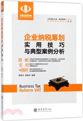 企業納稅籌劃實用技巧與典型案例分析（簡體書）