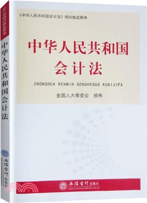 中華人民共和國會計法（簡體書）