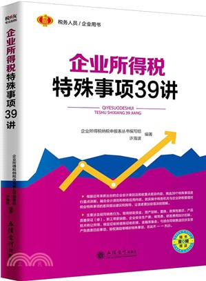 企業所得稅特殊事項39講（簡體書）