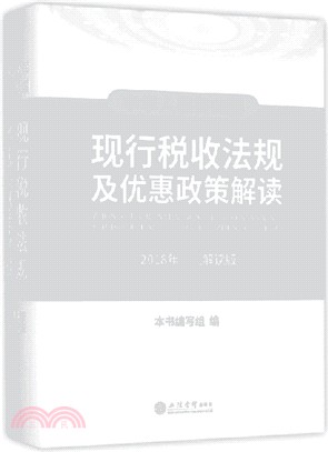 中華人民共和國現行稅收法規及優惠政策解讀(2018年權威解讀版)（簡體書）