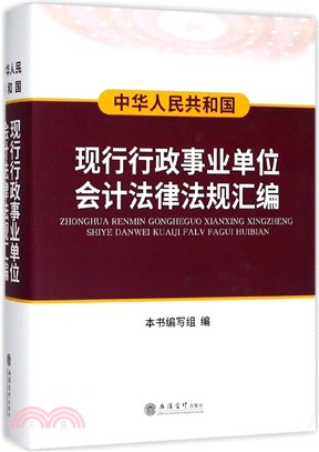 中華人民共和國現行行政事業單位會計法律法規彙編（簡體書）