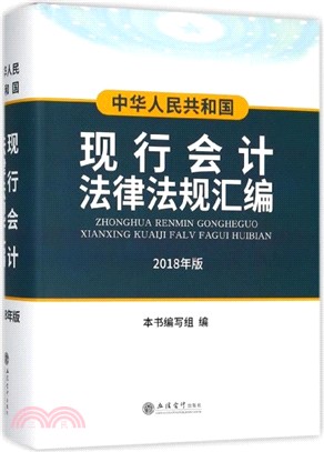 中華人民共和國現行會計法律法規彙編(2018年版)（簡體書）
