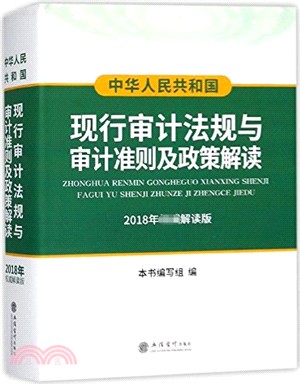 中華人民共和國現行審計法規與審計準則及政策解讀(2018年權威解讀版)（簡體書）