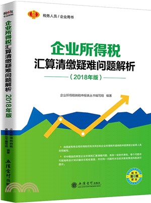 企業所得稅匯算清繳疑難問題解析2018（簡體書）