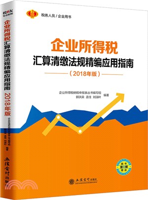 企業所得稅匯算清繳法規精編應用指南 2018（簡體書）