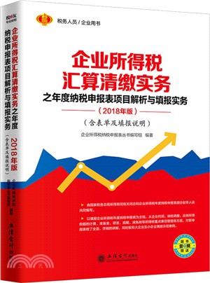 企業所得稅匯算清繳實務之年度納稅申報表專案解析與填報實務2018(含表單及填報說明)（簡體書）