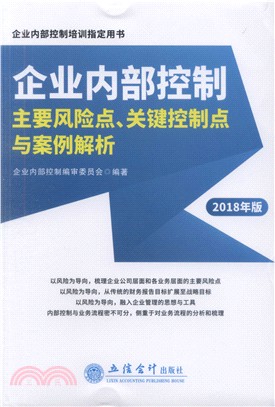 企業內部控制主要風險點、關鍵控制點與案例解析2018年版（簡體書）