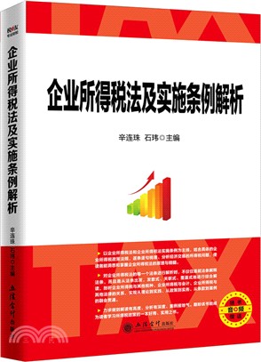 企業所得稅法及實施條例解析（簡體書）