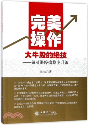 完美操作大牛股的絕技：做對漲停擒穩主升浪（簡體書）