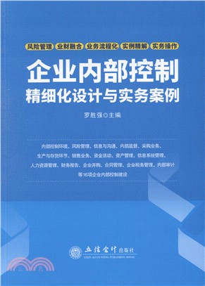 企業內部控制精細化設計與實務案例（簡體書）