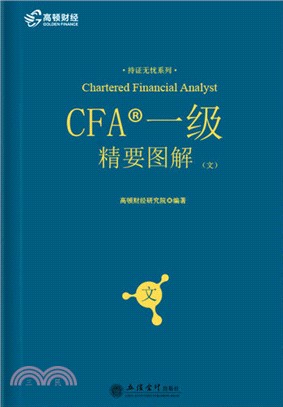 CFA一級精要圖解（簡體書）