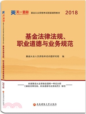 基金法律法規、職業道德與業務規範（簡體書）