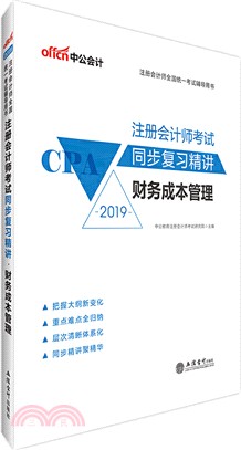 2019註冊會計師考試同步複習精講：財務成本管理（簡體書）