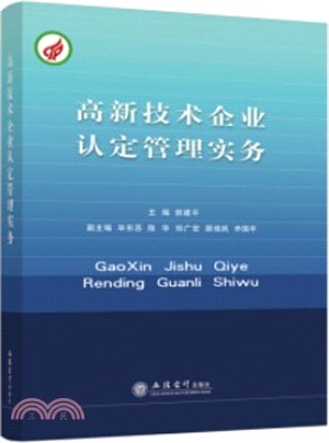 高新技術企業認定管理實務（簡體書）