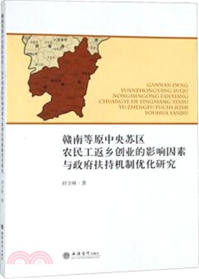 贛南等原中央蘇區農民工返鄉創業的影響因素與政府扶持機制優化研究（簡體書）