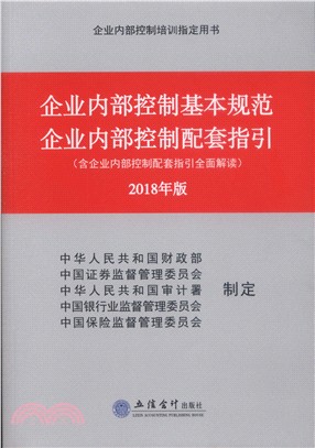 企業內部控制基本規範：企業內部控制配套指引2018年版（簡體書）