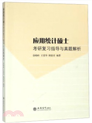 應用統計碩士考研複習指導與真題解析（簡體書）