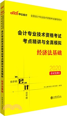會計專業技術資格考試考點精講與全真模擬：經濟法基礎(2020新大綱)（簡體書）