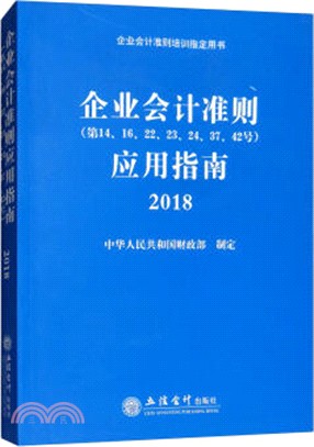 企業會計準則(第14、16、22、23、24、37、42號)應用指南2018（簡體書）