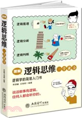 圖解邏輯思維一學就會（簡體書）