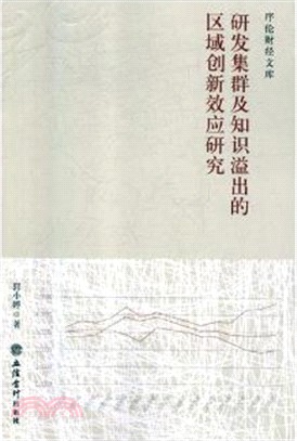 研發集群及知識溢出的區域創新效應研究（簡體書）