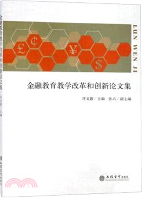 金融教育教學改革和創新論文集（簡體書）