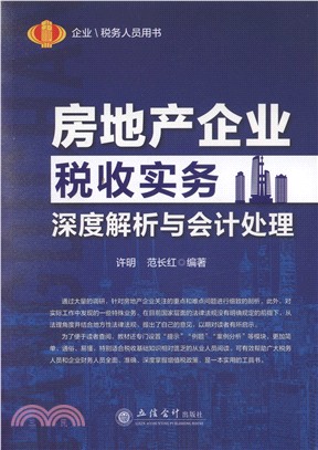 後“營改增”時代房地產企業稅收實務及會計處理（簡體書）