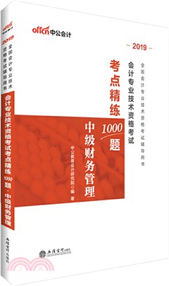 2019會計專業技術資格考試考點精練1000題：中級財務管理（簡體書）